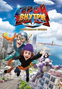 Герой внутри. Пробуждение легенды 2025 Мультфильм