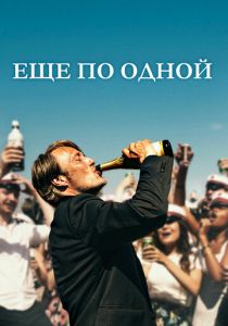 Еще по одной 2020 Фильм