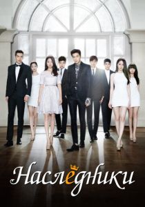 Наследники 2013 Сериал