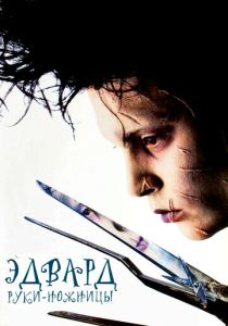 Эдвард руки-ножницы 1990 Фильм