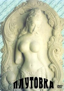 Плутовка 1989 Фильм