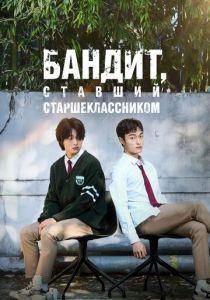 Бандит, ставший старшеклассником 2024 Сериал