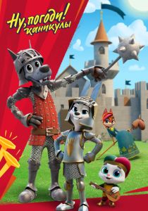 Ну, погоди! Каникулы 2021 Мультсериал