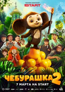 Чебурашка 2 2025 Фильм
