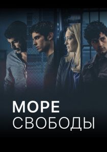 Море свободы 2020 Сериал