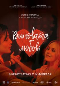 Виновата любовь 2024 Фильм