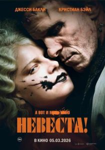 Невеста! 2026 Фильм