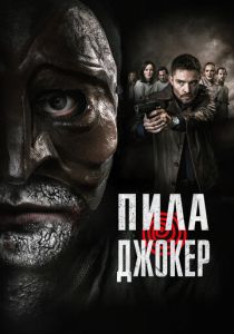 Пила. Джокер 2024 Фильм