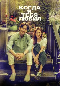 Когда я тебя любил 2015 Сериал