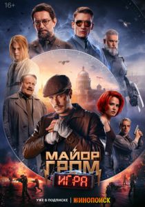 Майор Гром: Игра 2024 Фильм