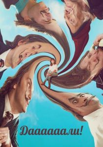 Даааааали! 2023 Фильм