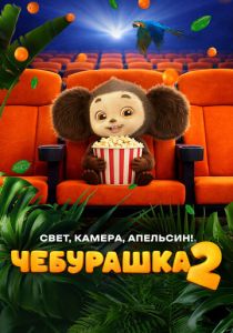 Чебурашка 2. Свет, камера, апельсин! 2026 Фильм