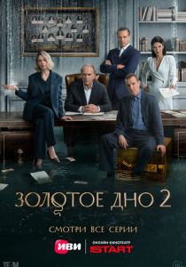 Золотое дно 2024 Сериал