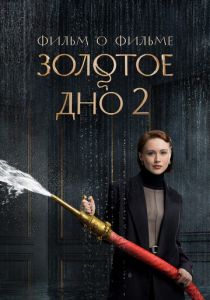 Золотое дно 2. Фильм о фильме 2026 Фильм