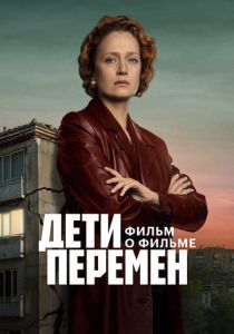 Дети перемен. Фильм о фильме 2025 Фильм
