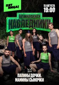 Выживалити. Наследники 2025 Сериал