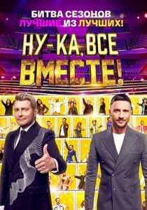 Ну-ка, все вместе! 2023 Сериал