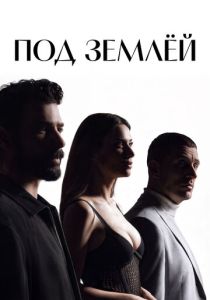 Под землёй 2026 Сериал