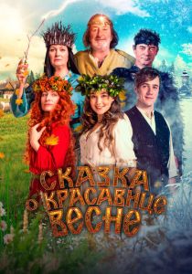 Сказка о красавице Весне 2022 Фильм