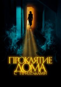 Проклятие дома с призраками 2022 Фильм