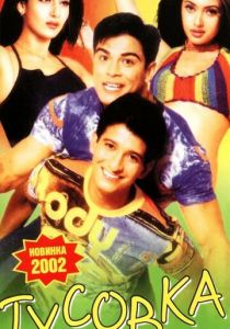 Тусовка 2001 Фильм