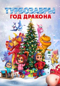 Турбозавры. Год Дракона 2023 Мультфильм