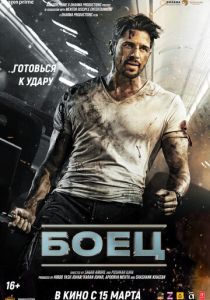 Боец 2024 Фильм