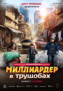 Миллиардер в трущобах 2024 Фильм