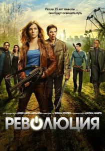 Революция 2012 Сериал