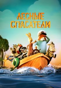 Лесные спасатели 2024 Мультфильм