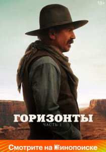 Горизонты: Часть 1 2024 Фильм