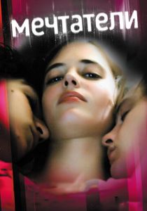 Мечтатели 2003 Фильм