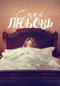 Сама любовь 2022 Фильм