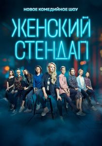 Женский стендап 2020 Сериал