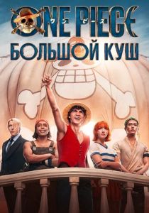 One Piece. Большой куш 2023 Сериал