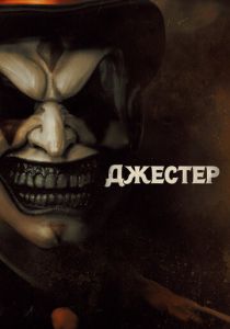 Джестер 2023 Фильм