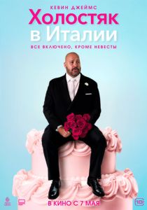 Холостяк в Италии 2026 Фильм