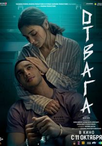 Отвага 2024 Фильм