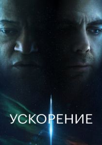 Ускорение 2024 Фильм