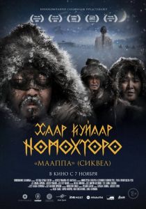 Легенды вечных снегов 2024 Фильм