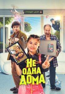 Не одна дома 2023 Фильм