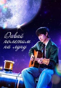 Давай полетим на луну 2025 Сериал