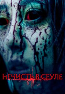 Нечисть в Сеуле 2024 Фильм