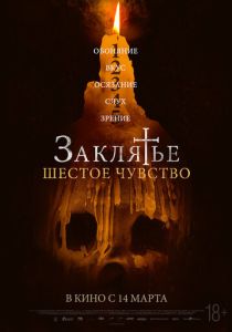 Заклятье. Шестое чувство 2022 Фильм