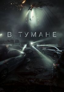 В тумане 2024 Фильм