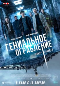 Гениальное ограбление 2020 Фильм