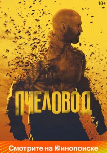 Пчеловод 2024 Фильм