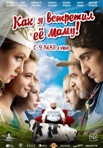 Как я встретил её маму 2023 Фильм