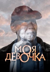 Моя девочка 2023 Фильм