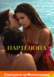 Партенопа 2024 Фильм